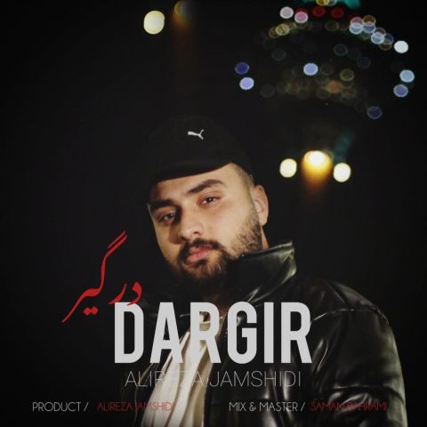 علیرضا جمشیدی - درگیر